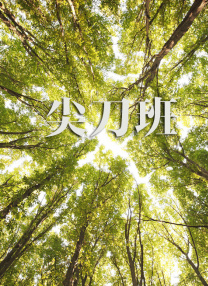 就要干就要草